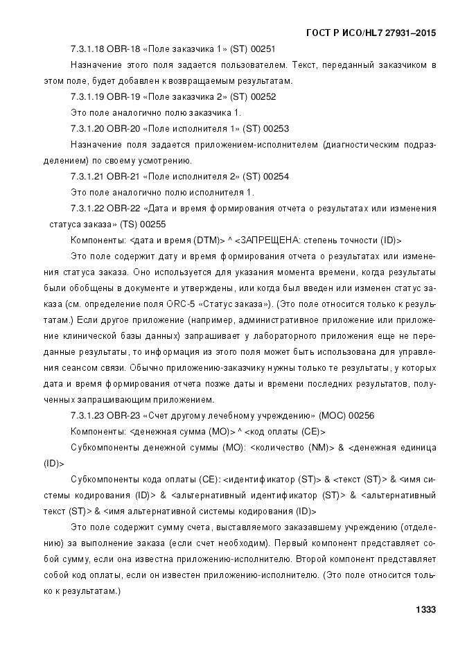 ГОСТ Р ИСО/HL 7 27931-2015, страница 1340